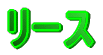 ���[�X