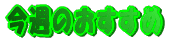 ���T�̂�������
