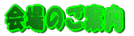 ���̂��ē�