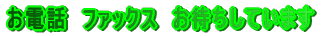 ���d�b�@�t�@�b�N�X�@���҂����Ă��܂�